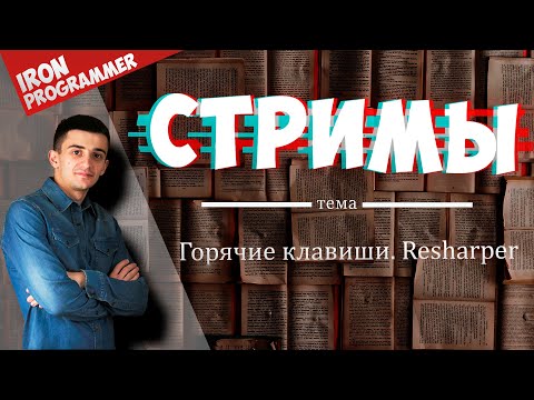 Видео: Как получить ReSharper в Visual Studio?