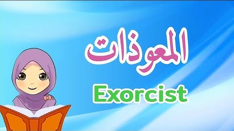 المعوذات للأطفال مكرره-سورة الإخلاص-سورة الفلق-سورة الناس@teachermeme_#المعلمة#ميمي#teacher#meme