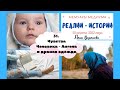 31.Реалии - Истории/20 апреля -Чувства человека - Ангела/Лена Воронова