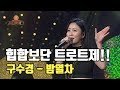 전직 힙합 여전사 의 트로트 무대 구수경 밤열차 K트롯 골든마이크 1회 190705 전직 힙합 여전사 의 트로트 무대 구수경 밤열차 K트롯 골든마이크 1회 190705