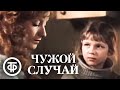 Чужой случай (1985)