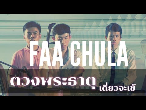 เดี่ยวจะเข้​ ตวงพระธาตุ​ สามชั้น​