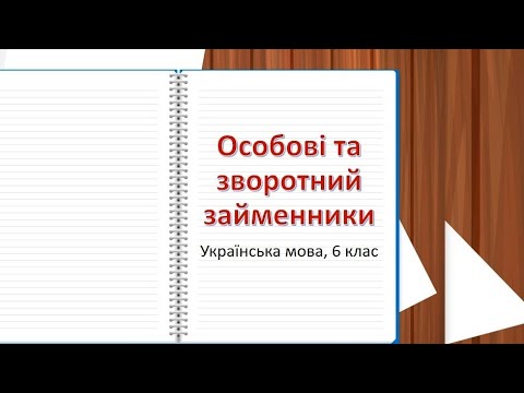 Особові та зворотний займенники