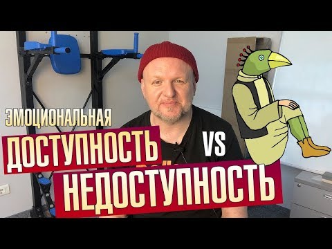 Вопрос: Как быть менее эмоциональными в отношениях?