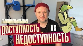 Недоступность в отношениях. Эмоциональная доступность. Быть как звезда. Олежин Блог