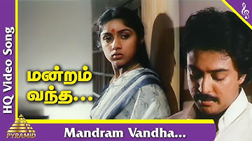 Mandram Vandha Video Song | Mouna Ragam Tamil Movie Songs | மன்றம் வந்த தென்றலுக்கு | Ilayaraja