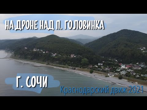 Обзор поселка Головинка, Сочи