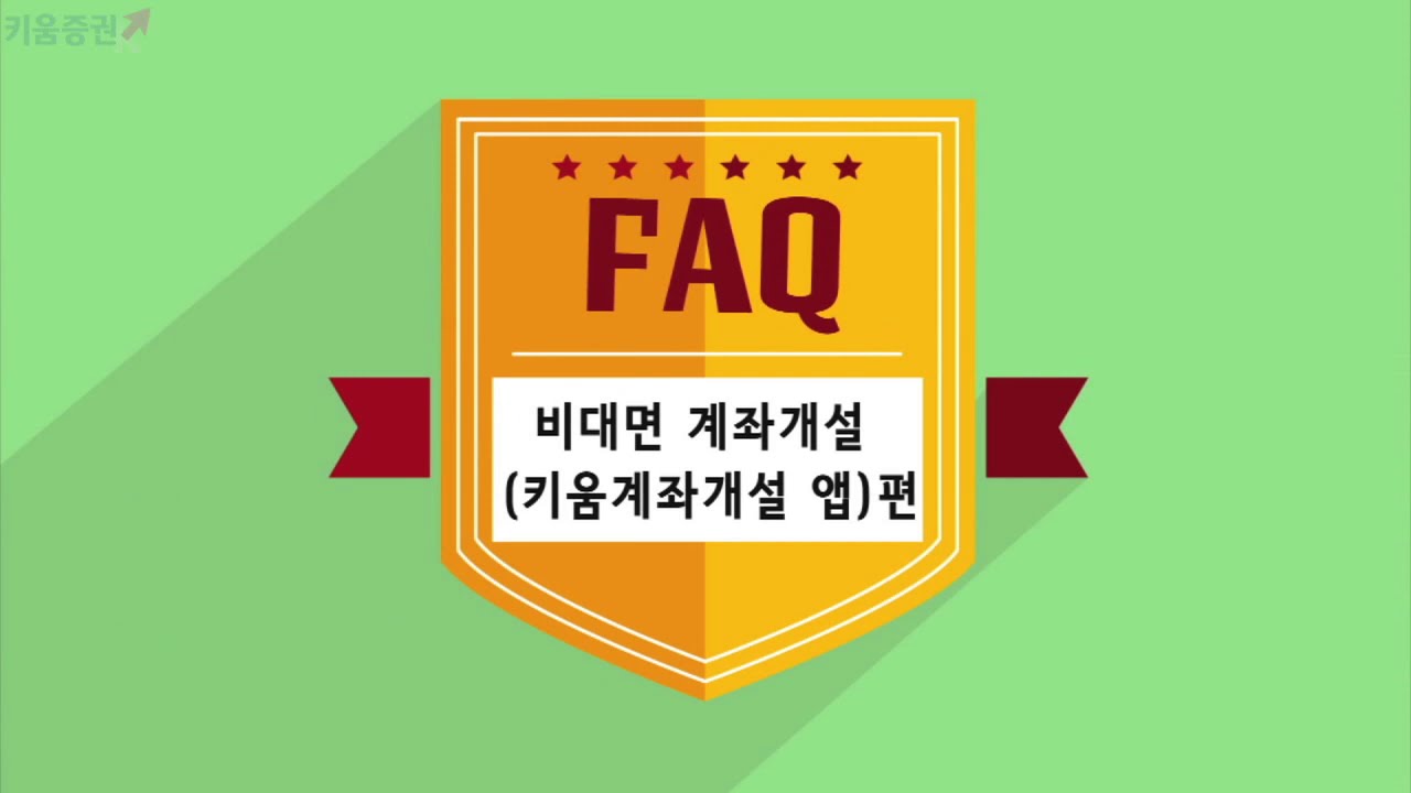 [주식초보 l How To] 키움증권 FAQ 동영상_키움계좌개설앱으로 비대면 계좌개설하는 방법