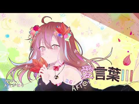 [우타이테/Akie] Akie秋絵 - 사랑의 말Ⅲ(愛言葉Ⅲ)