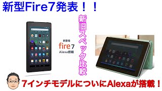 新型Fire7発表！既に予約開始で6月6日発売！旧型Fire7から何が進化した！？