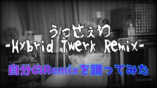【ホラー映像】うっせぇわ-Hybrid Twerk Remix-【Official MV】