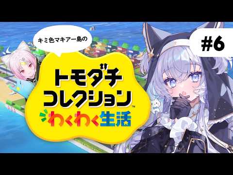【トモコレわくわく生活】#6 彩歌すいれんを作ります!【#ぶいぱい┊#鍵宮シエル】 video thumb