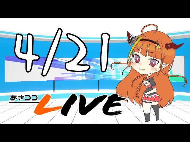 【#桐生ココ】あさココLIVEニュース！4月21日【#ココここ】のサムネイル