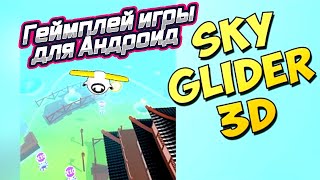 Sky Glider 3D геймплей игры для Андроид 🔴🔴🔴🔴🔴🔴🔴🔴🔴🔴🔴🔴🔴🔴🔴🔴🔴🔴🔴🔴🔴🔴🔴🔴🔴🔴🔴🔴🔴🔴🔴 screenshot 1