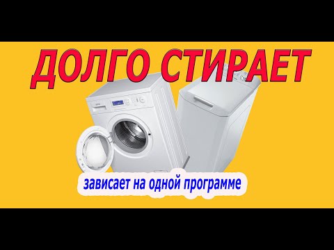 Почему стиральная машина долго стирает? Решение проблемы.