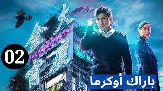 TVB Drama | Arabic sub | (Barrack O’Karma) 01| |باراك أوكرما|TVB 2019