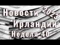 Новости Ирландии. 2023. Неделя 40