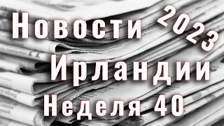 Новости Ирландии. 2023. Неделя 40