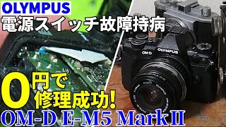 ジャンクカメラ OM-D E-M5Ⅱ電源故障持病を0円で修理成功! ＋電池蓋の 