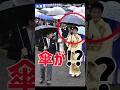 雅子さまの傘が…