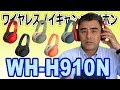 SONYワイヤレスノイキャンヘッドホン「WH-H910N」 最新ウォークマンにピッタリ!!