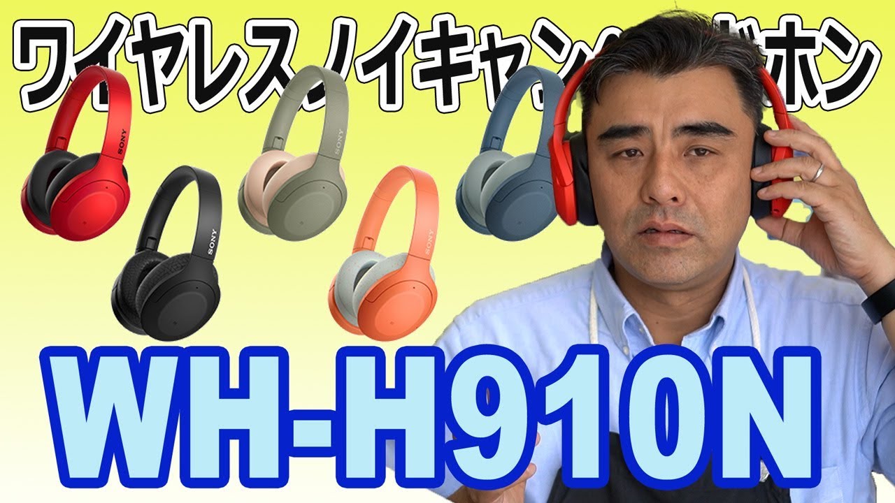 SONYワイヤレスノイキャンヘッドホン「WH-H910N」 最新ウォークマンにピッタリ!! - YouTube