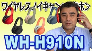 SONYワイヤレスノイキャンヘッドホン「WH-H910N」 最新ウォークマンにピッタリ!!