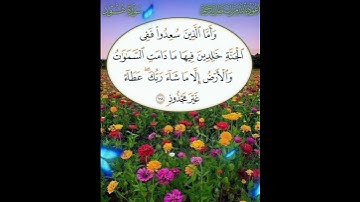 سورة هود الآية ( 108 )