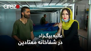 گزارش ویژه - عالیه بیگ‌زاد در شفاخانه هزار بستر معتادین کابل