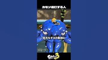 カモンを連打するイカの悲劇【スプラトゥーン3/Splatoon3】