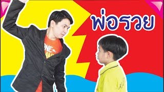 คุณพ่อรวย ช่วยไม่ได้ วีคิดสมาย เดอะมูฟวี่ EP 2 !!! น้องดาว