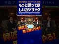 誘ってほしいカジサック師匠【中田敦彦 切り抜き】 #Shorts