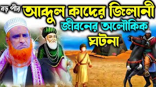 বড়পীর আব্দুল কাদের জিলানী জীবনের অলৌকিক ঘটনা | Bozlur Roshid 2023। Bazlur Rashid । বজলুর রশিদের ওয়াজ