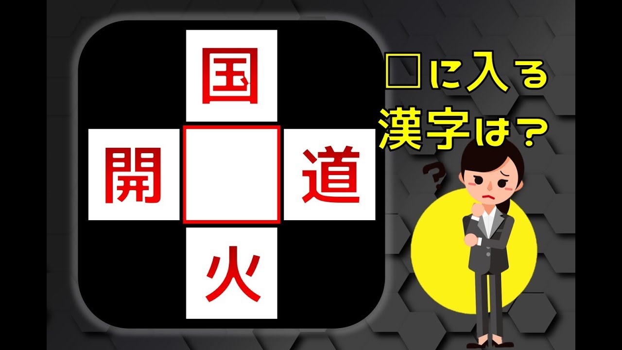 高齢者向けクイズ あなたは解ける 漢字パズル 穴埋め問題で脳トレ