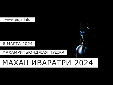 МахаШиваратри 8 марта 2024 🔱 МахаМритьюнджая пуджа для совершивших аборт 🔱 Часть 2