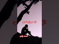 احمد ولی یار اغیار شدی از مه بیزار شدی Ahmad Wali 