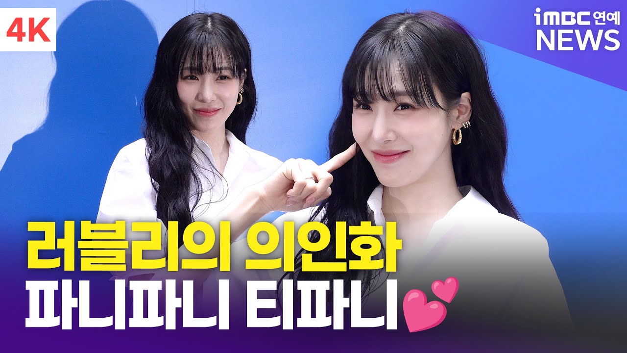 [4K] 티파니 영, 러블리가 사람이라면 '파니파니 티파니' | TIFFANY YOUNG 바네사브루노 포토콜