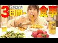 【終日密着】食べるの大好き！130kg超のリアルな食生活