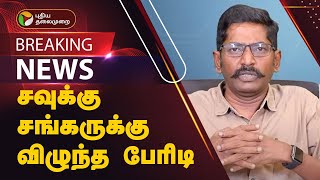 #BREAKING | சவுக்கு சங்கருக்கு விழுந்த பேரிடி | Savukku Shankar | PTT