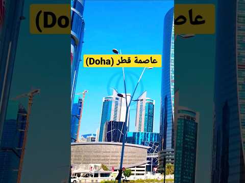 مدينة قصيرة وجميلة عاصمة  قطر