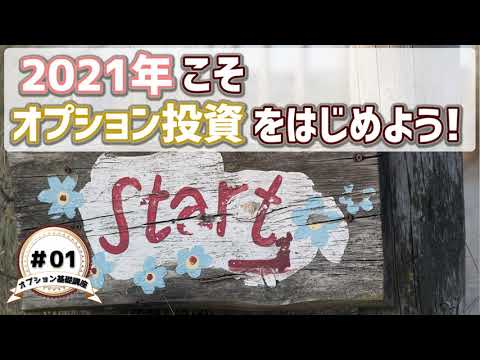 【オプション基礎講座】#01 2021年こそ、オプション投資を始めよう！ 何故いまオプションなのか、その魅力を徹底解説！