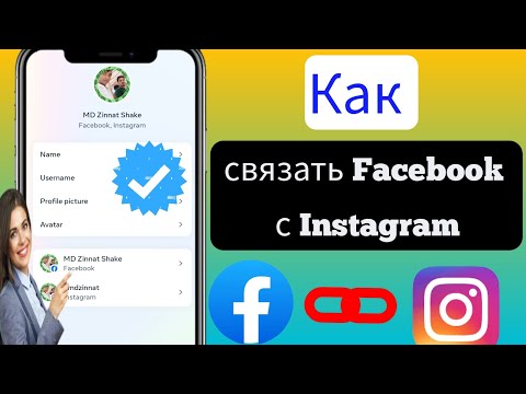 Как связать Facebook с Instagram (новое обновление) |  Как привязать аккаунт Instagram к Facebook
