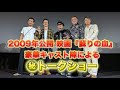 #79 映画『蘇りの血』(2009年)舞台挨拶 豊田監督最新作『次元を越える』の情報も!