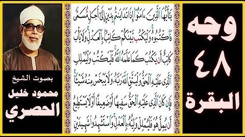 تلاوة الصفحة 48 -سورة البقرة-بصوت الحصري - يا أيها الذين آمنوا إذا تداينتم بدين إلى أجل مسمى فاكتبوه
