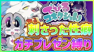 【 #でびコネ 】癖盛りゲー完全初見実況配信！でびるコネクショんを性癖ガチプレゼン…してる場合か？【ケモノVtuber/とのおたま】 #新人Vtuber #ゲーム実況