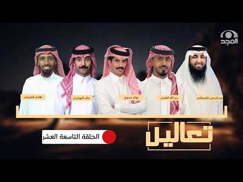 برنامج تعاليل | الحلقة التاسعة عشر | نجوم الذواقة