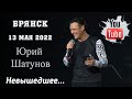 Юрий Шатунов в Брянске. Не вышедшее. Памяти Юрия Шатунова