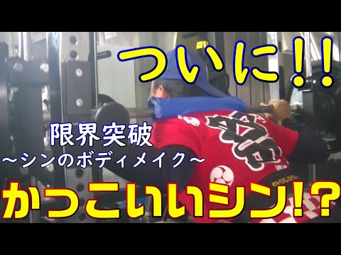 【マジ!?】やる時はやる男!?シンのボディメイク!!