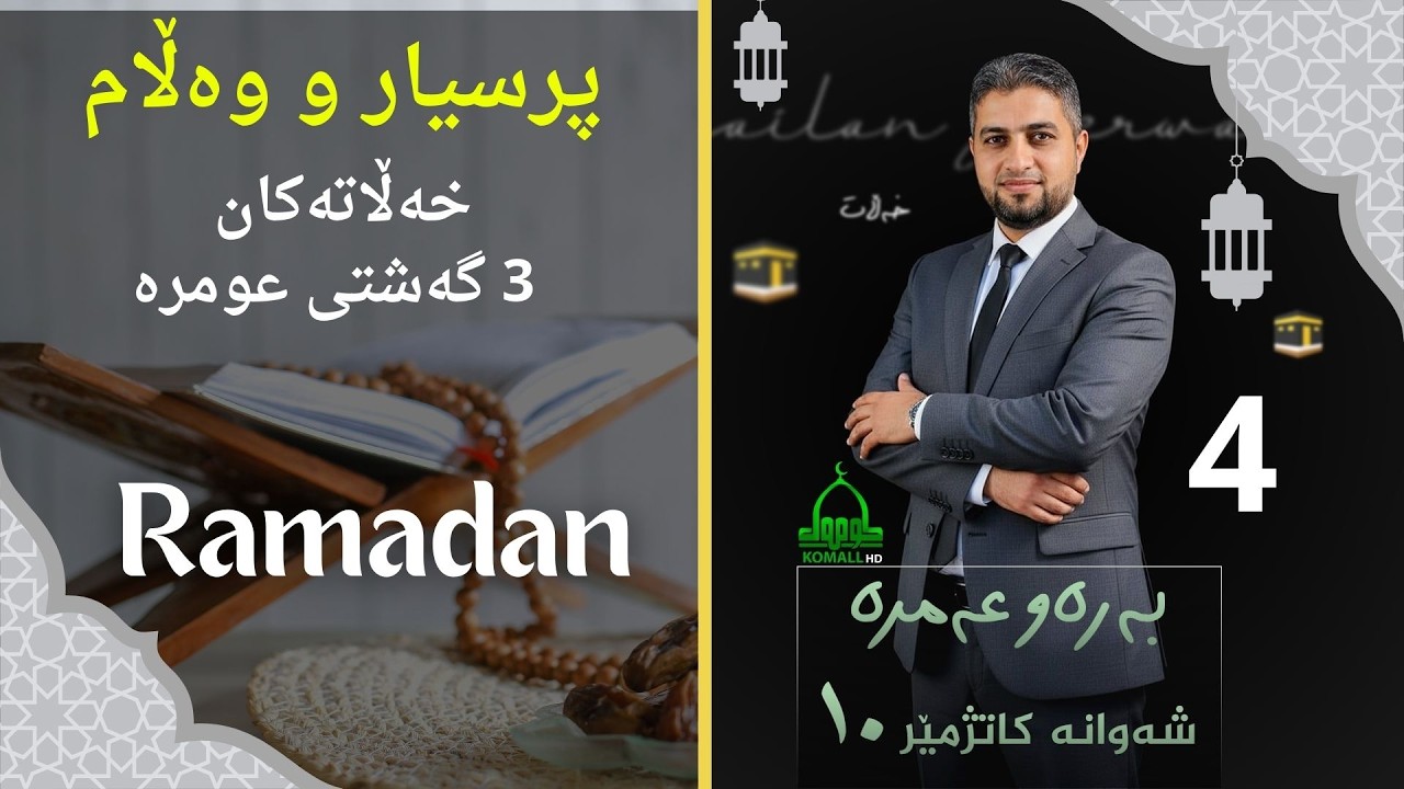 بەرەو عومرە - ئەلقەی 4 پرسیار و وەڵام