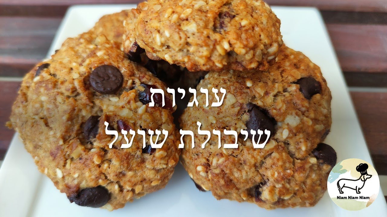 עוגיות שיבולת שועל עם שוקולד צ'יפס וטחינה